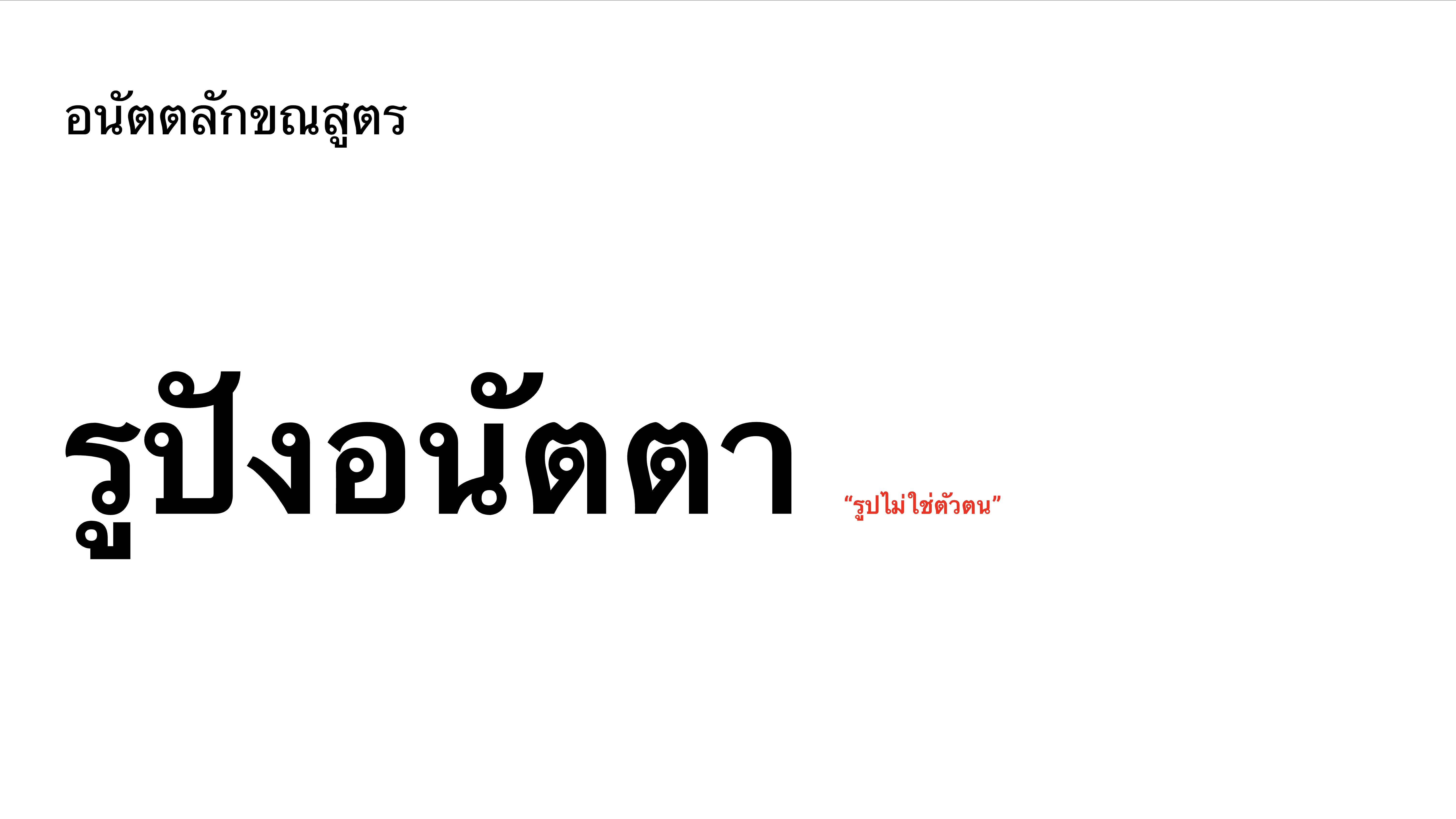 อนัตตลักขณสูตร — รูปังอนัตตา