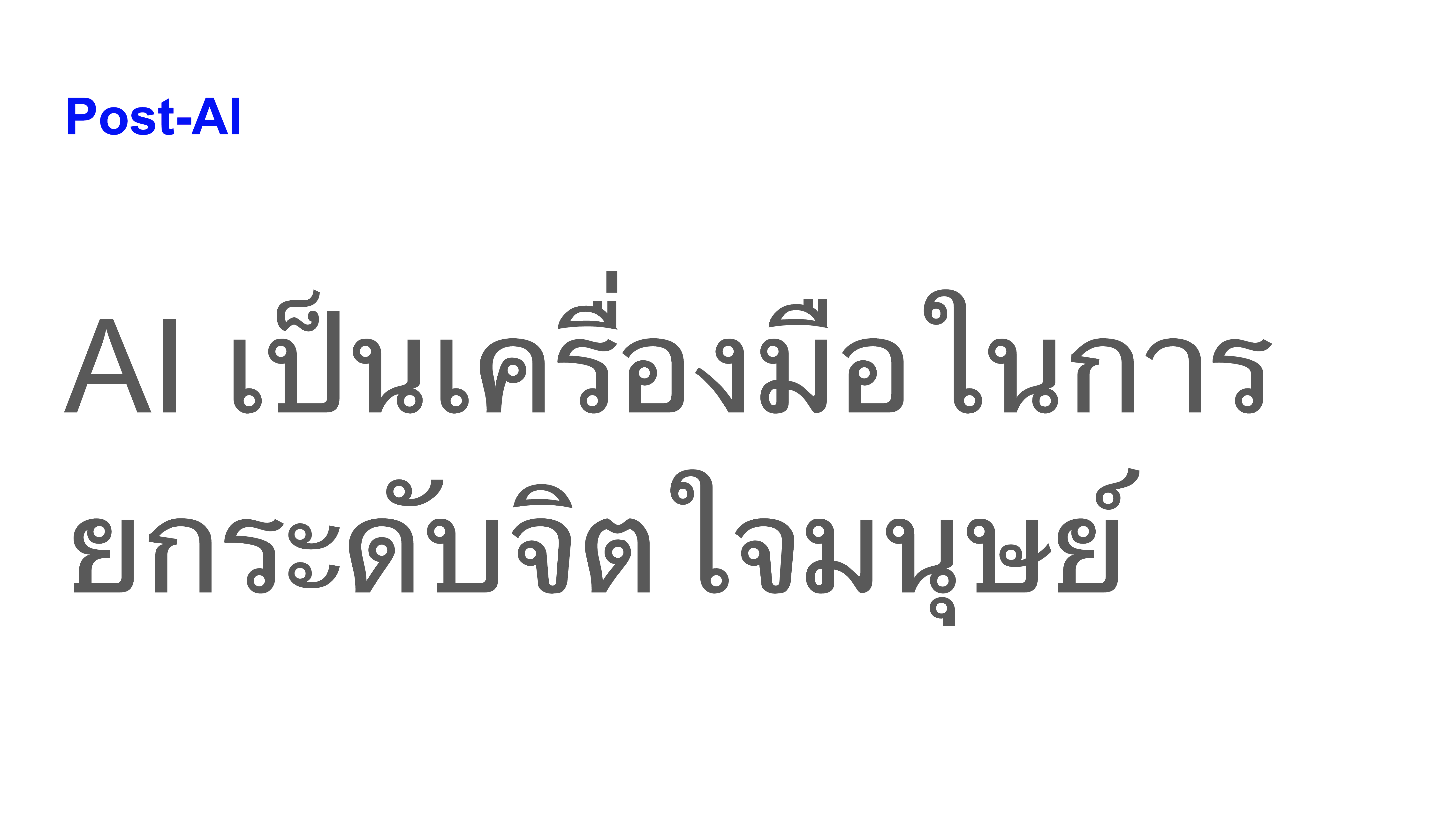 Post-AI — ยกระดับจิตใจมนุษย์