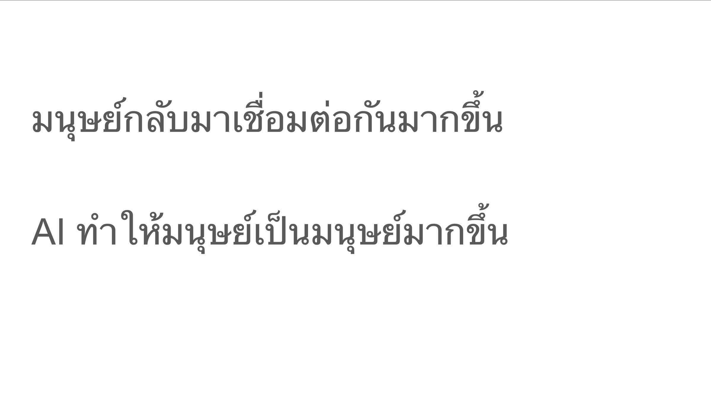 มนุษย์กลับมาเชื่อมต่อกันมากขึ้น · AI ทำให้มนุษย์เป็นมนุษย์มากขึ้น
